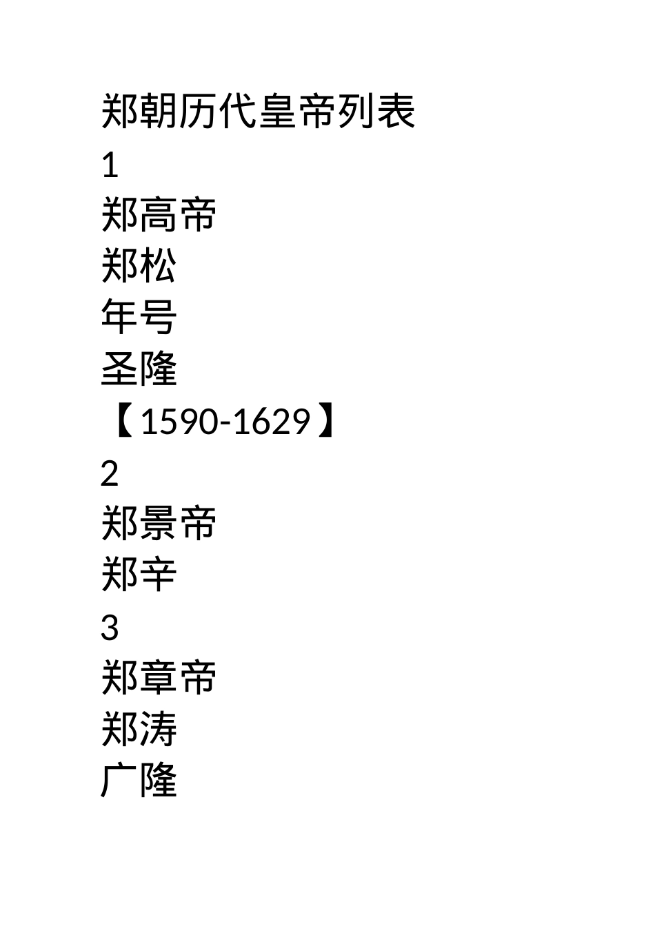 郑朝历代皇帝列表.docx_第1页