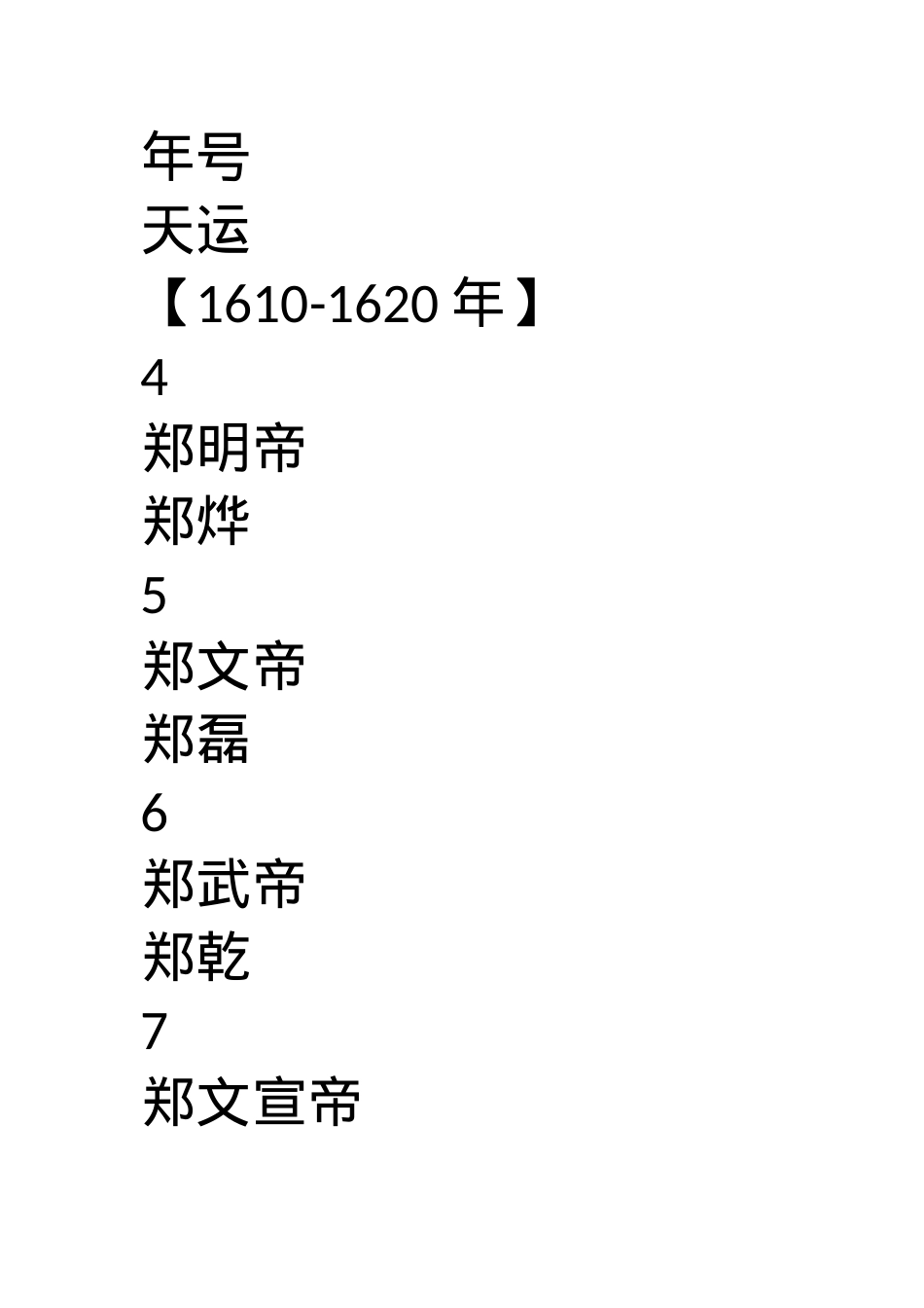 郑朝历代皇帝列表.docx_第2页