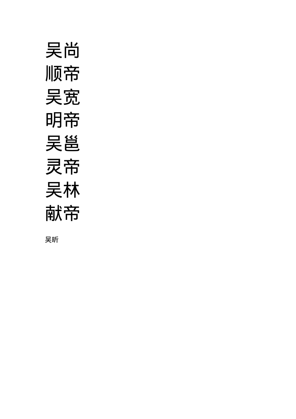 中华帝国历代皇帝列表.docx_第2页