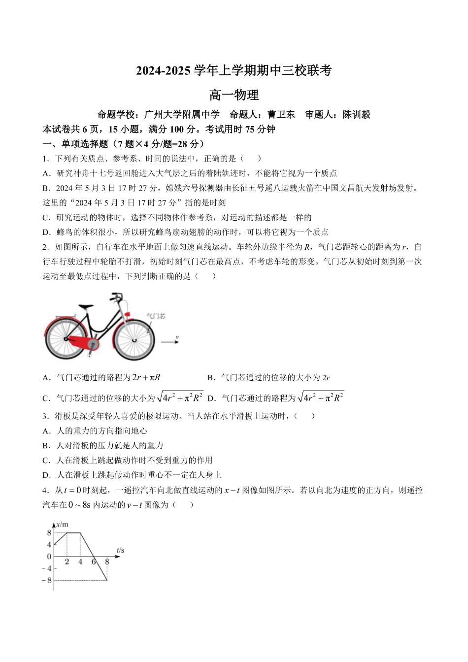 广州大学附属中学等三校2024-2025学年高一上学期期中物理试卷含答案.pdf_第1页