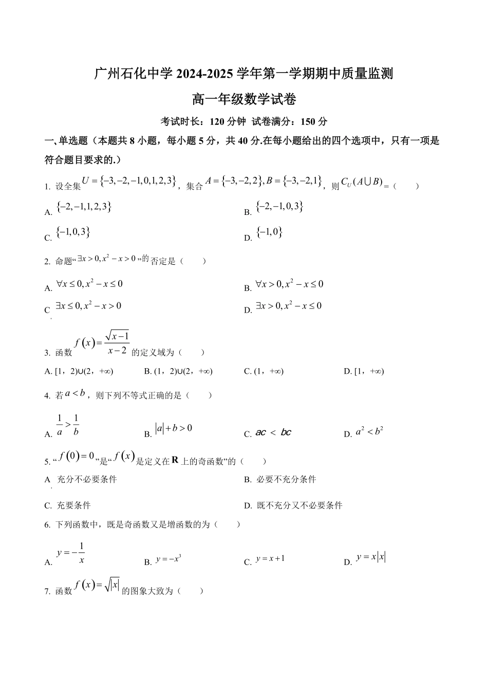 广州石化中学2024-2025学年高一上学期期中质量监测数学试卷含答案.pdf_第1页