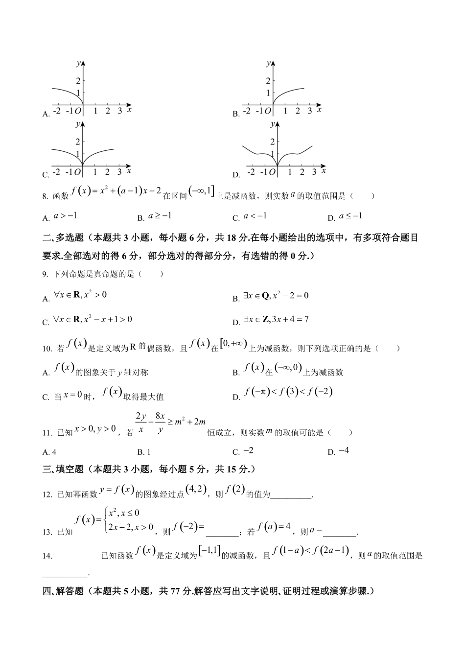 广州石化中学2024-2025学年高一上学期期中质量监测数学试卷含答案.pdf_第2页