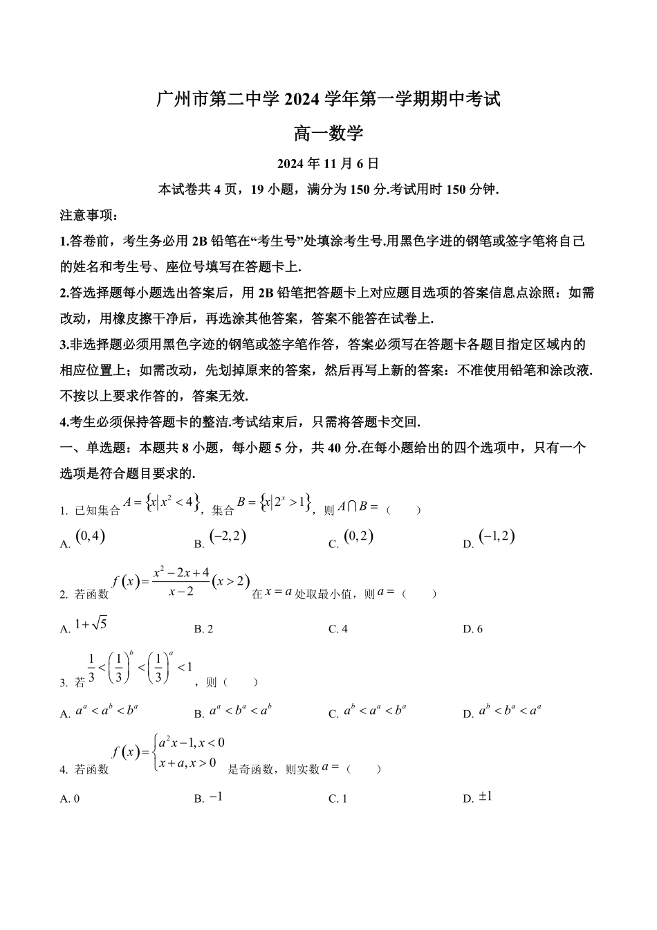 广州市第二中学2024-2025学年高一上学期期中考试数学试题.pdf_第1页