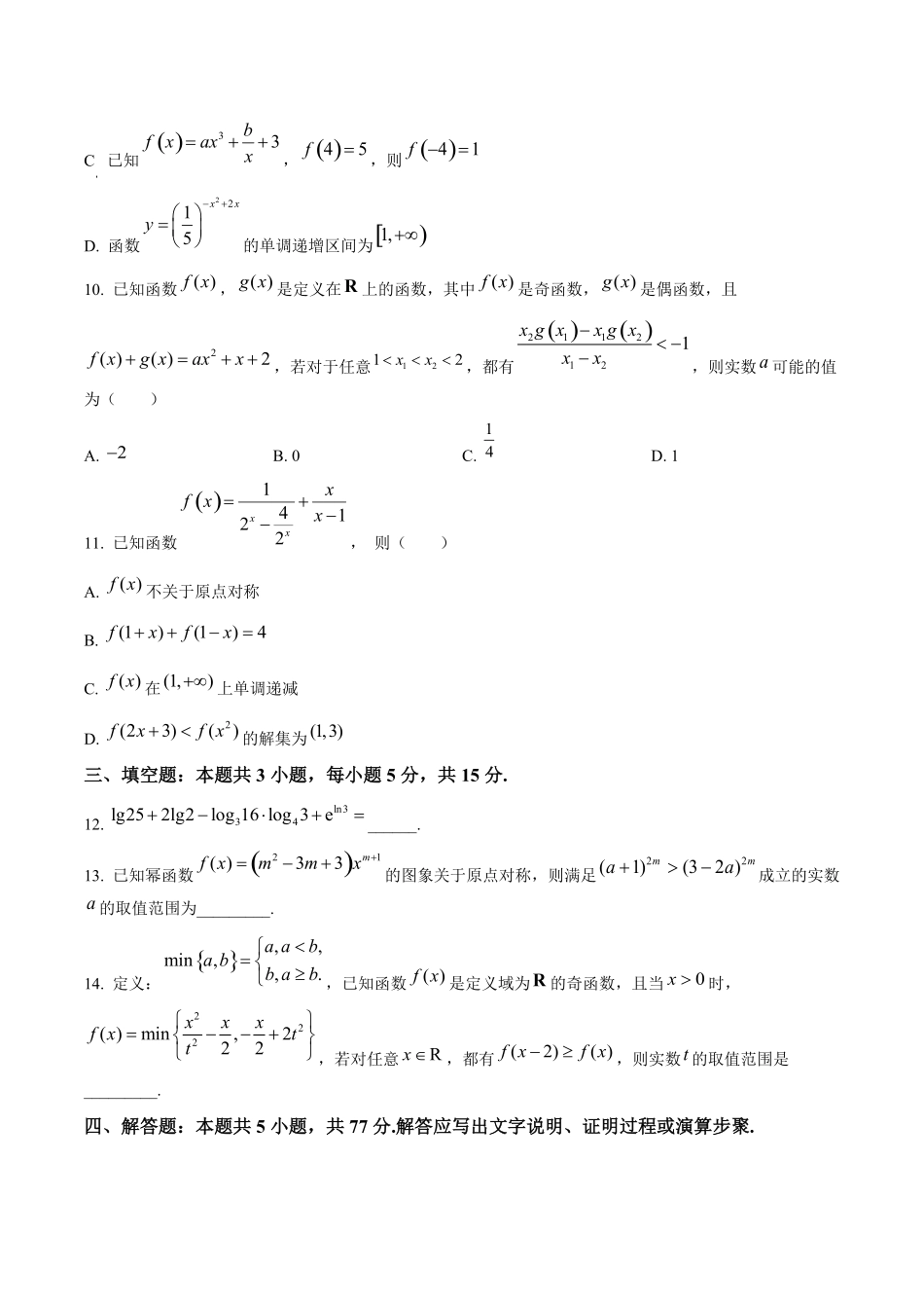 广州市第二中学2024-2025学年高一上学期期中考试数学试题.pdf_第3页