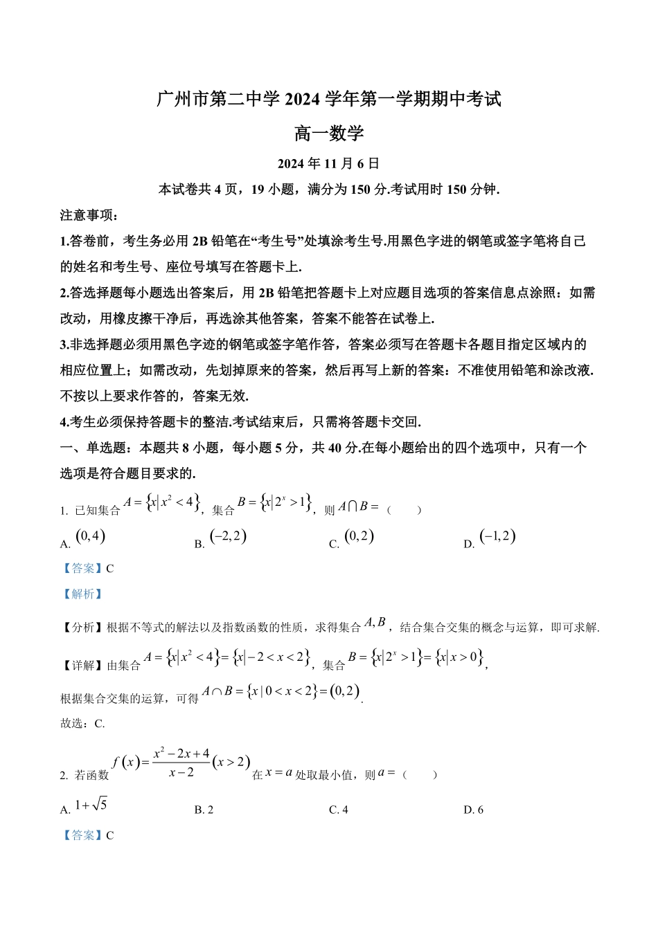 广州市第二中学2024-2025学年高一上学期期中考试数学试题答案解析.pdf_第1页