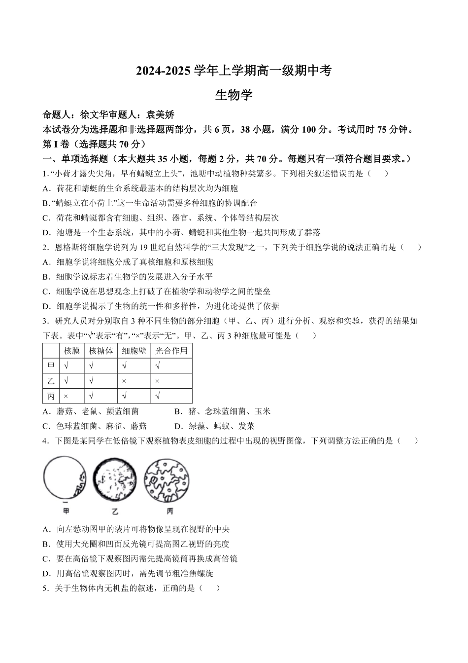 广州市第六中学2024-2025学年高一上学期期中考试生物试卷含答案.pdf_第1页