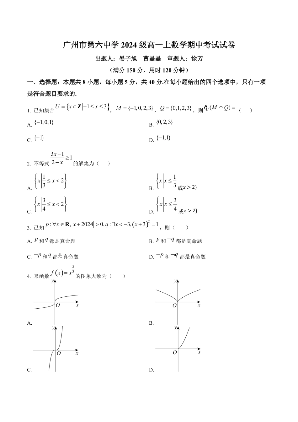 广州市第六中学2024-2025学年高一上学期期中考试数学试卷.pdf_第1页
