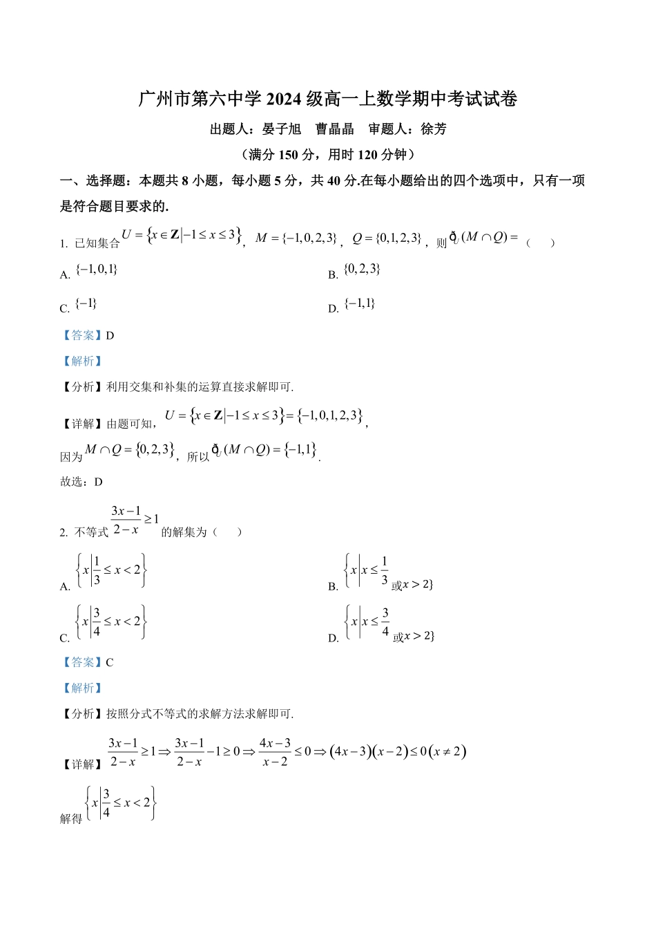 广州市第六中学2024-2025学年高一上学期期中考试数学试卷答案解析.pdf_第1页