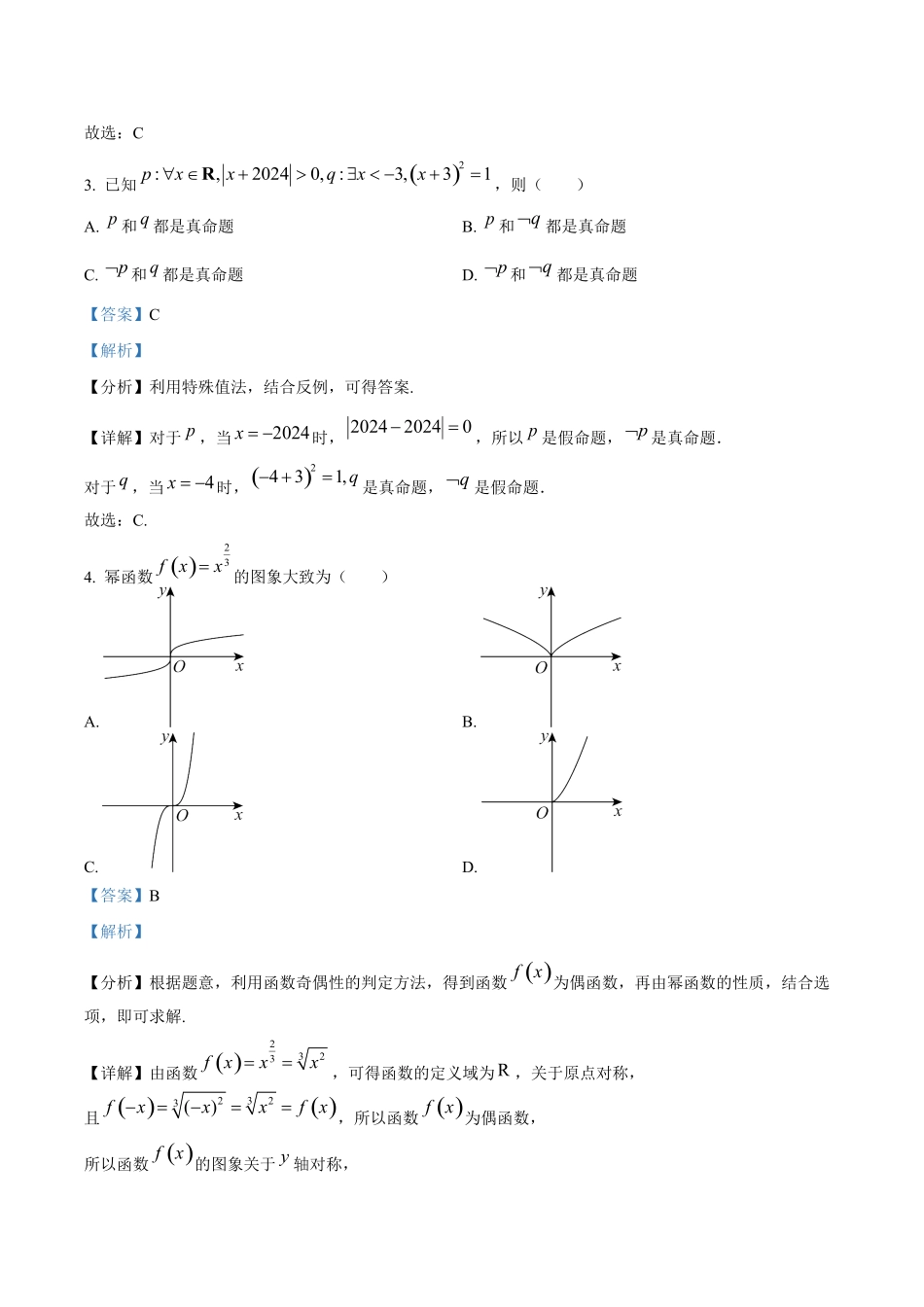 广州市第六中学2024-2025学年高一上学期期中考试数学试卷答案解析.pdf_第2页