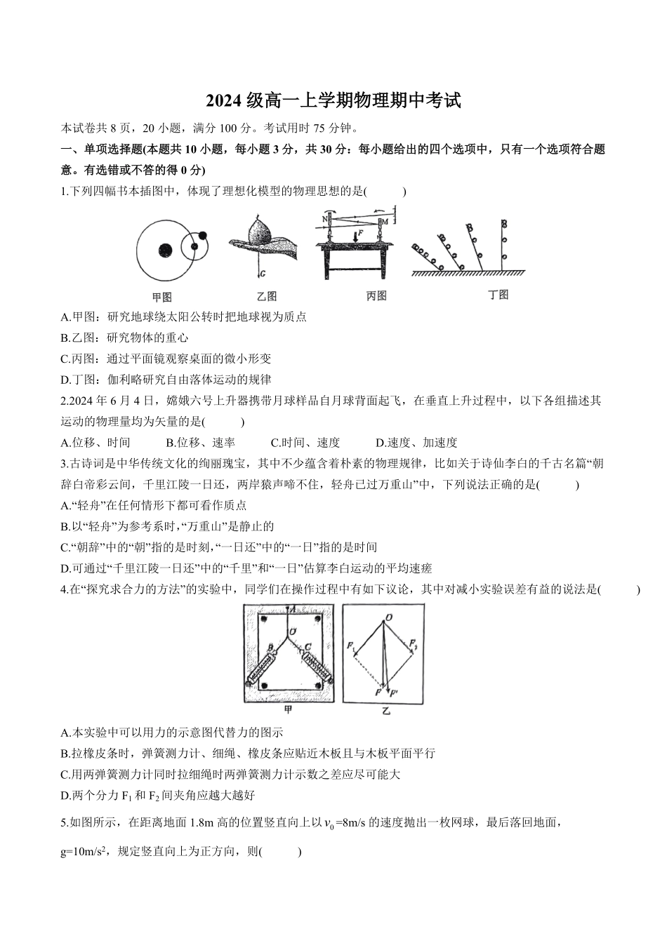 广州市第六中学2024-2025学年高一上学期期中考物理试卷含答案.pdf_第1页