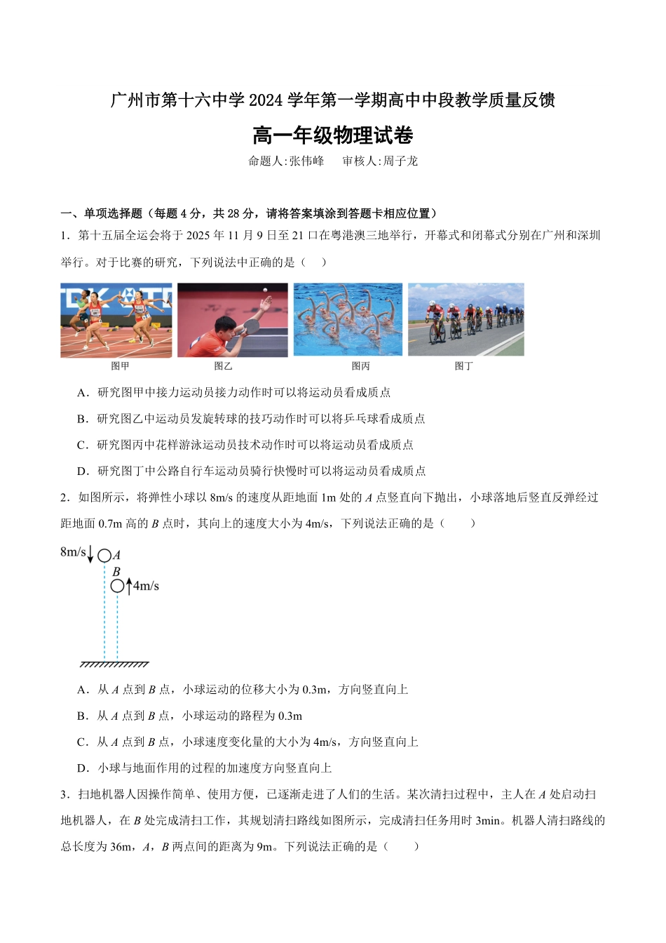 广州市第十六中学2024-2025学年高一上学期期中考试物理试卷含答案.pdf_第1页