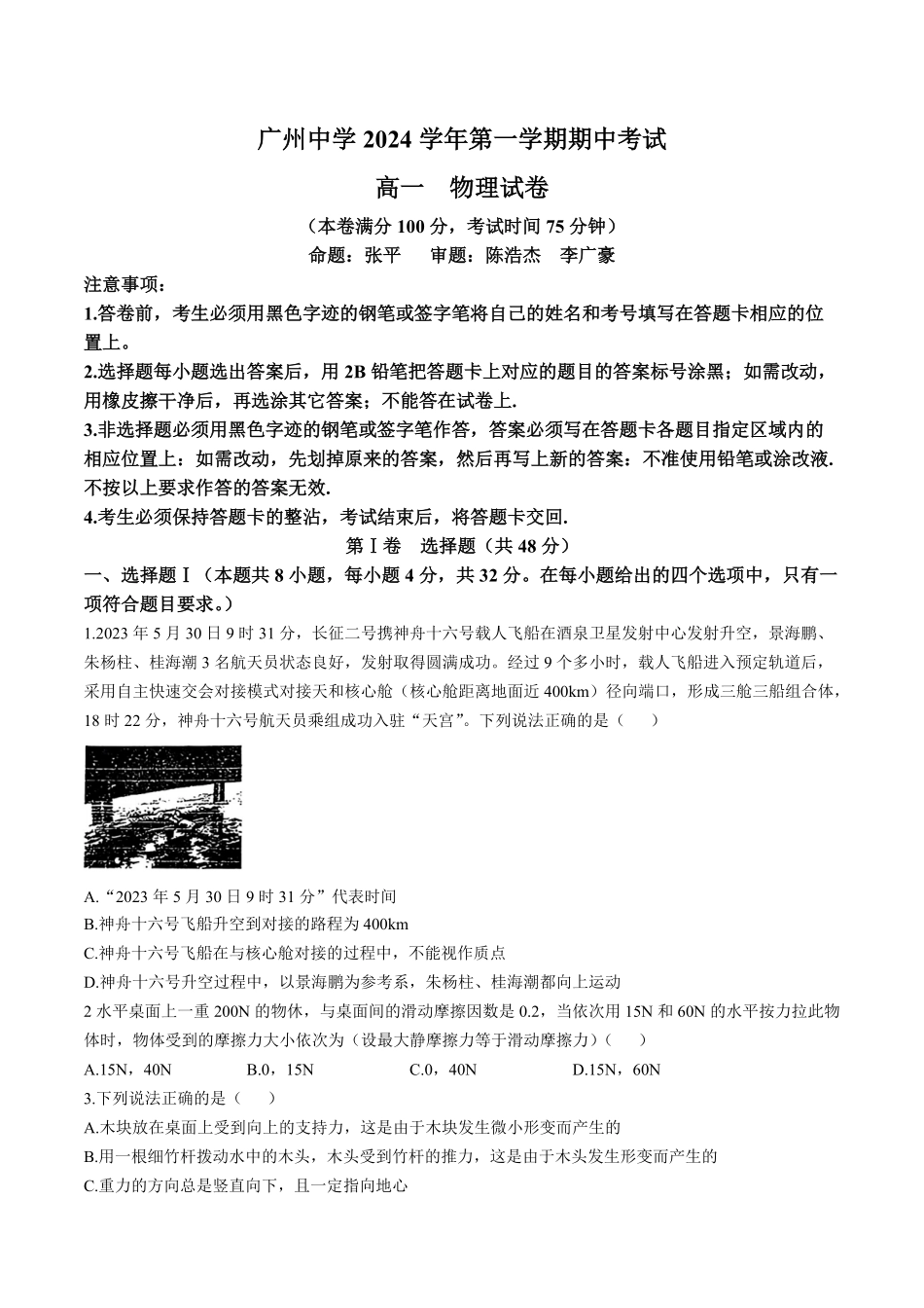 广州市广州中学2024-2025学年高一上学期期中考试物理试卷(无答案).pdf_第1页