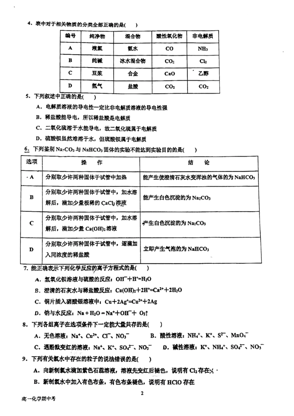 广州市南海中学2024-2025学年高一上学期期中考试化学试题.pdf_第2页