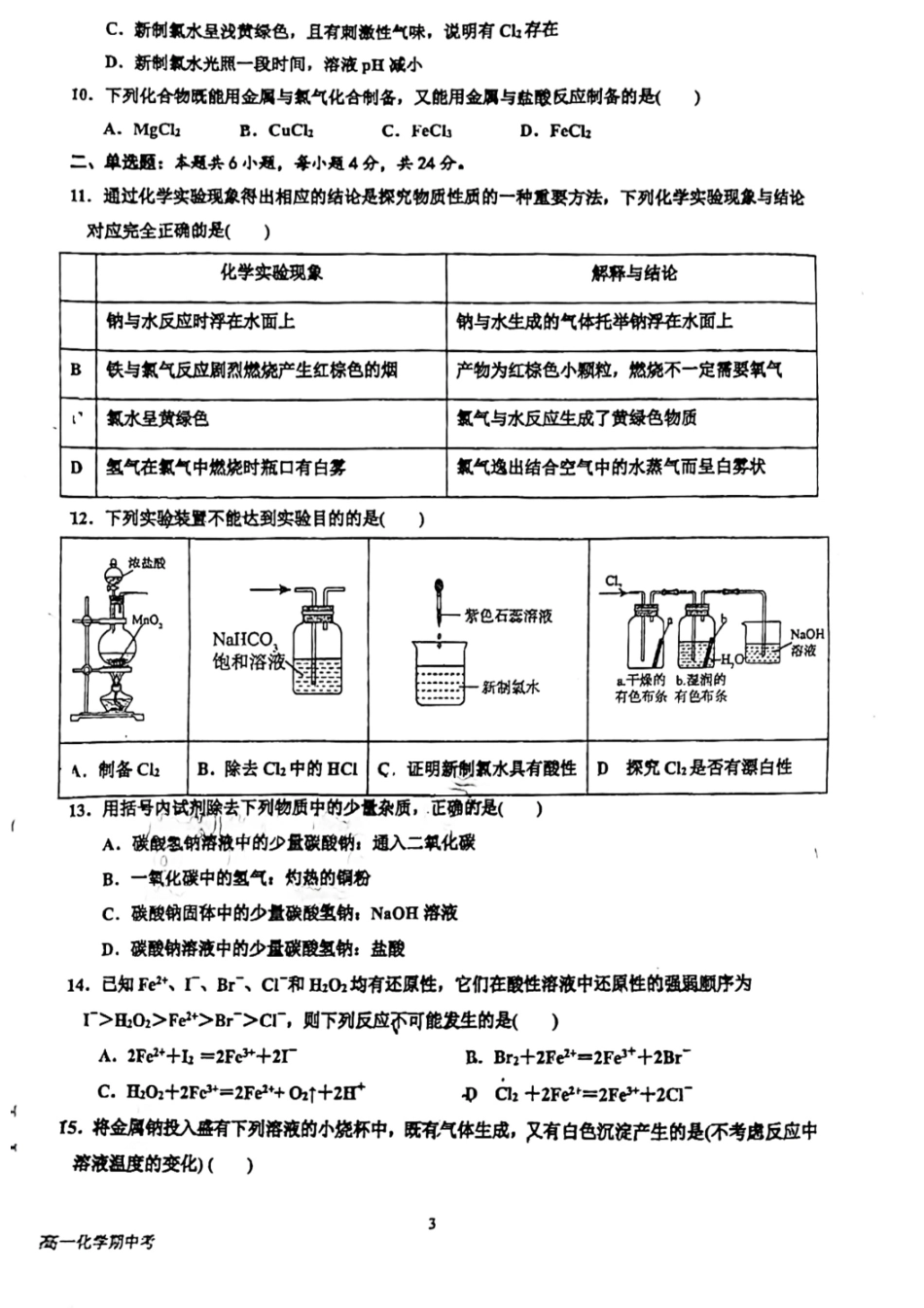 广州市南海中学2024-2025学年高一上学期期中考试化学试题.pdf_第3页