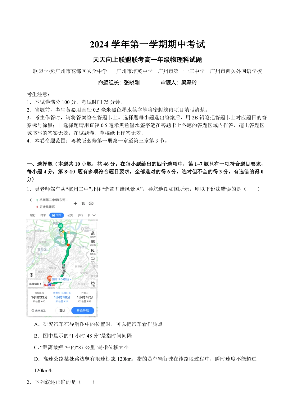 广州市四校（86中、培英、113中、秀全）2024-2025学年高一上学期期中考物理试卷含答案.pdf_第1页