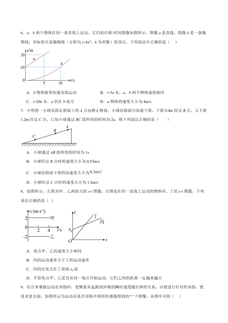 广州市四校（86中、培英、113中、秀全）2024-2025学年高一上学期期中考物理试卷含答案.pdf_第3页