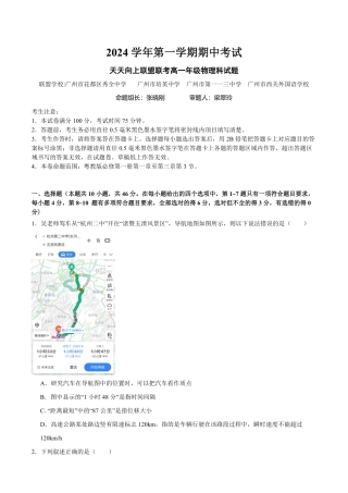广州市四校（86中、培英、113中、秀全）2024-2025学年高一上学期期中考物理试卷含答案.pdf