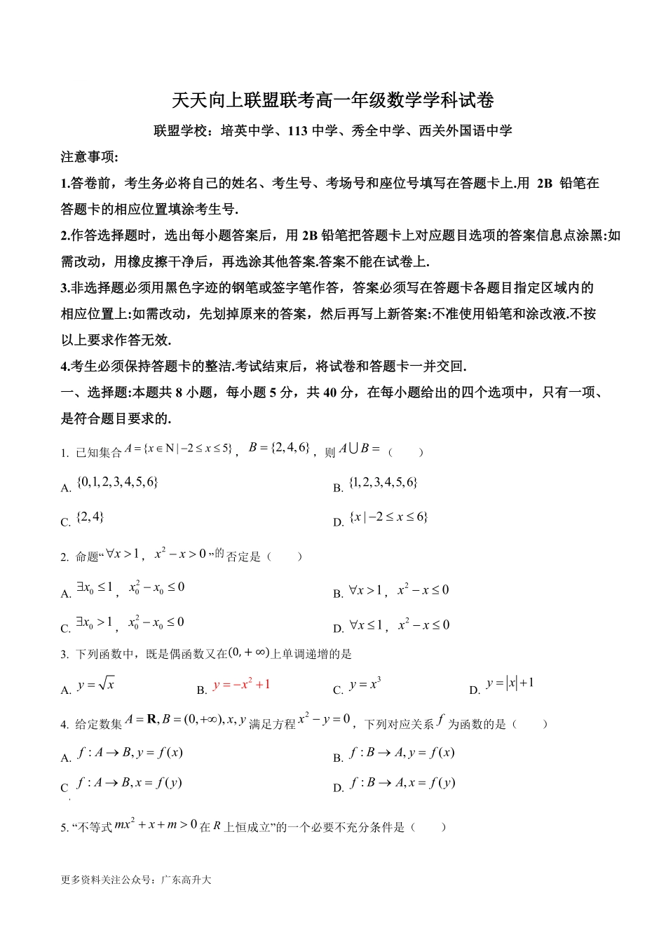 广州市天天向上联盟（培英中学、113中学、秀全中学、西关外国语中学）2024-2025学年高一上学期期中考试数学试卷.pdf_第1页