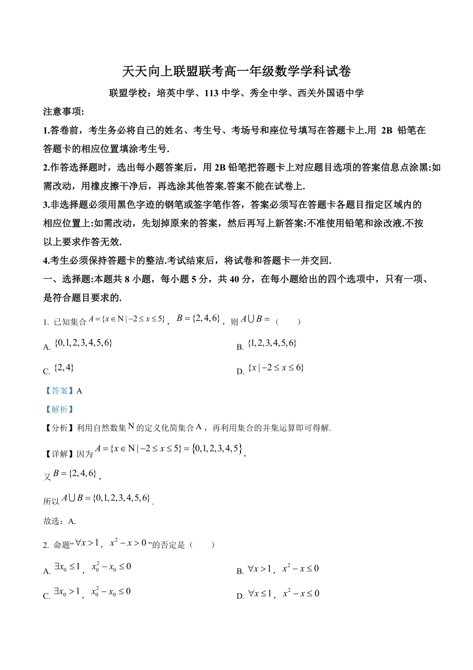 广州市天天向上联盟（培英中学、113中学、秀全中学、西关外国语中学）2024-2025学年高一上学期期中考试数学试卷答案解析.pdf_第1页