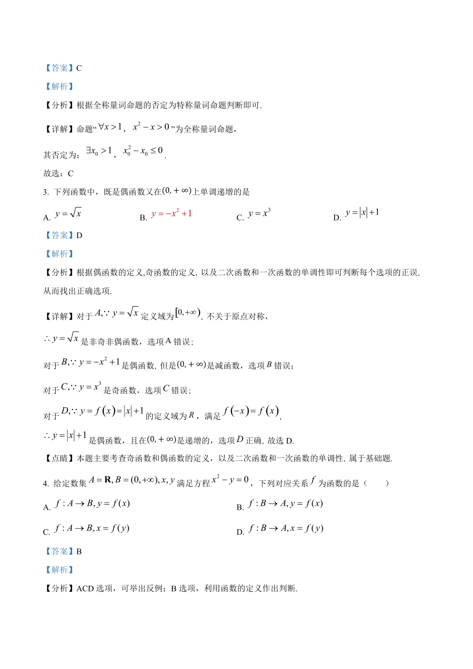 广州市天天向上联盟（培英中学、113中学、秀全中学、西关外国语中学）2024-2025学年高一上学期期中考试数学试卷答案解析.pdf_第2页