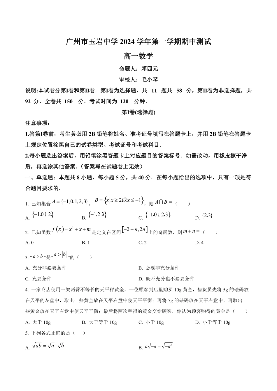 广州市玉岩中学2024-2025学年高一上学期期中测试数学试卷.pdf_第1页