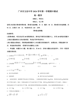 广州市玉岩中学2024-2025学年高一上学期期中测试数学试卷.pdf