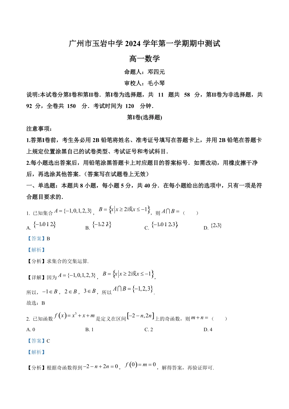 广州市玉岩中学2024-2025学年高一上学期期中测试数学试卷答案解析.pdf_第1页