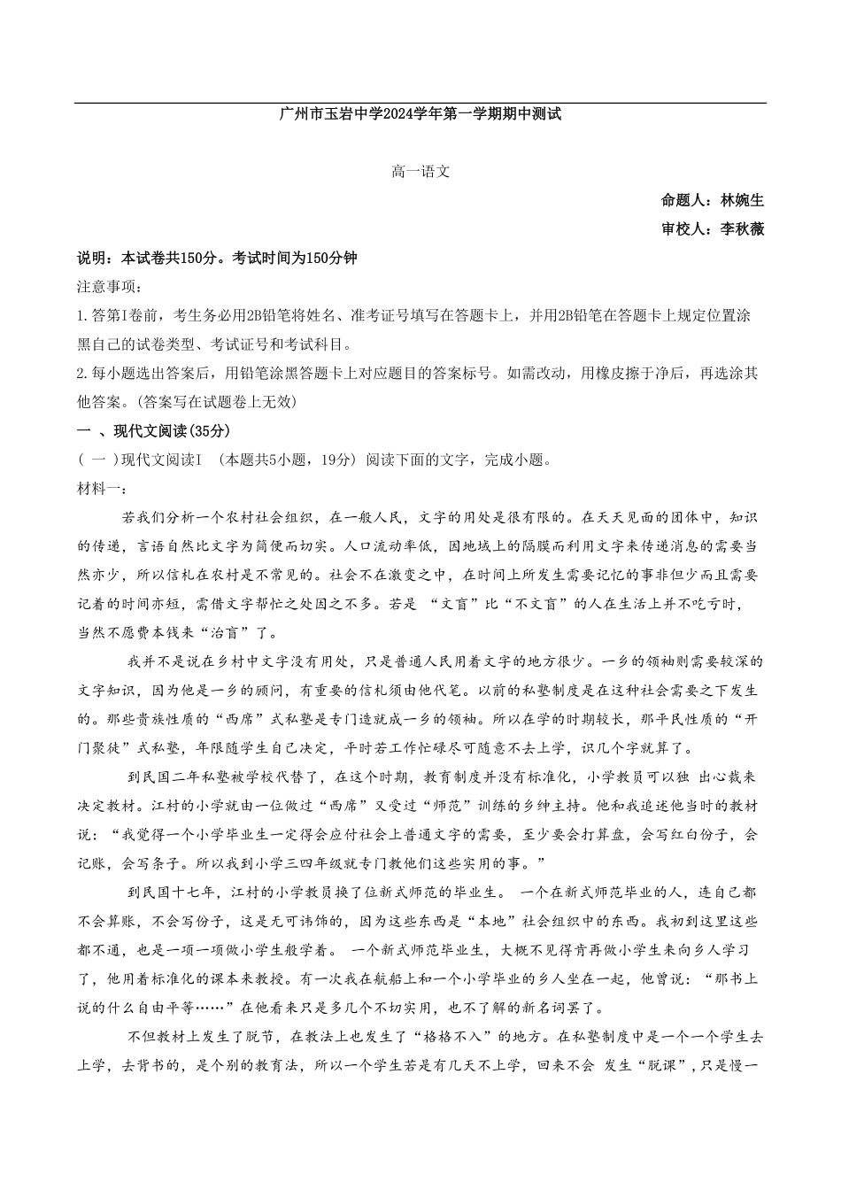 广州市玉岩中学2024-2025学年高一上学期期中测试语文试卷含答案.pdf_第1页