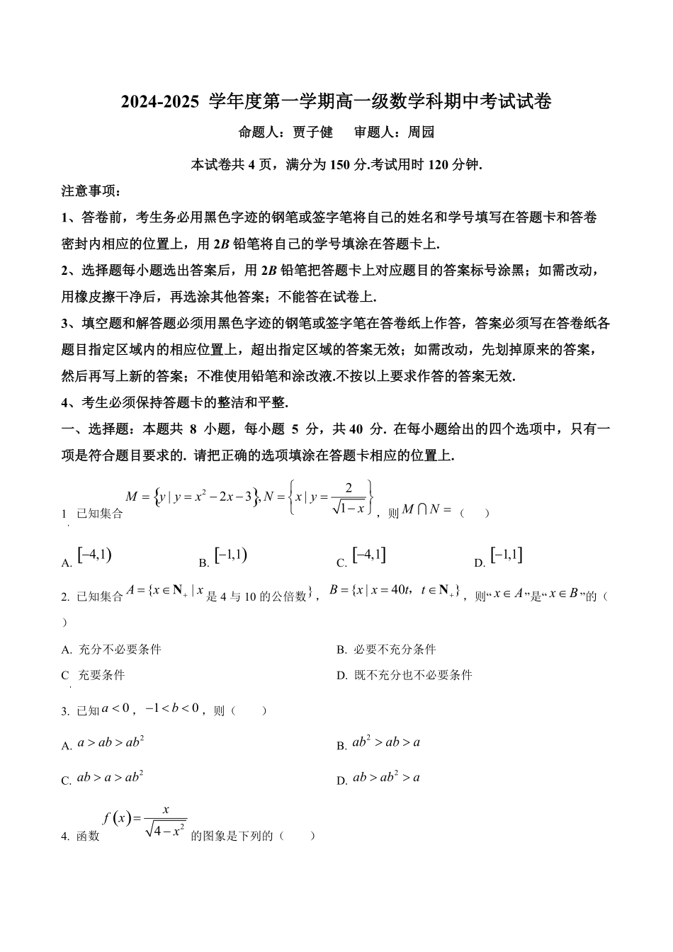 广州市执信中学2024-2025学年高一上学期期中考试数学试题.pdf_第1页