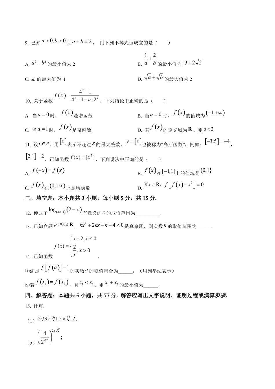 广州市执信中学2024-2025学年高一上学期期中考试数学试题.pdf_第3页