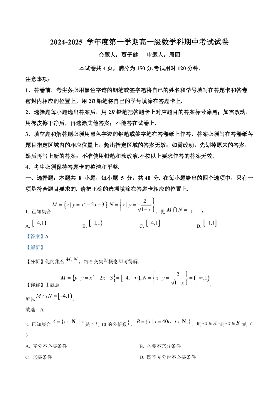 广州市执信中学2024-2025学年高一上学期期中考试数学试题答案解析.pdf_第1页