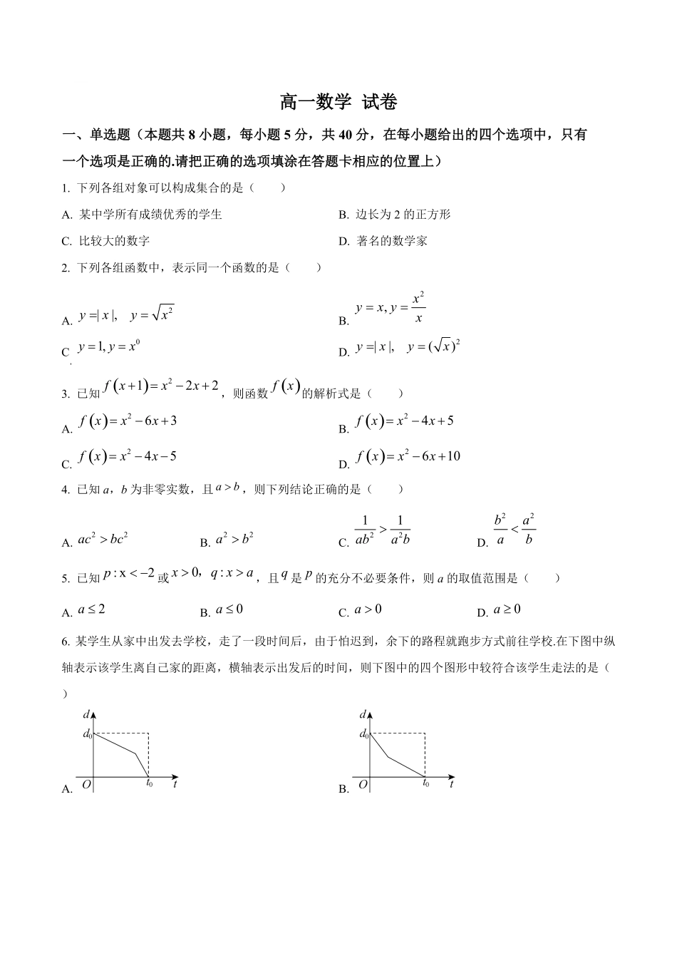 广州中学2024-2025学年高一上学期期中考试数学试卷.pdf_第1页