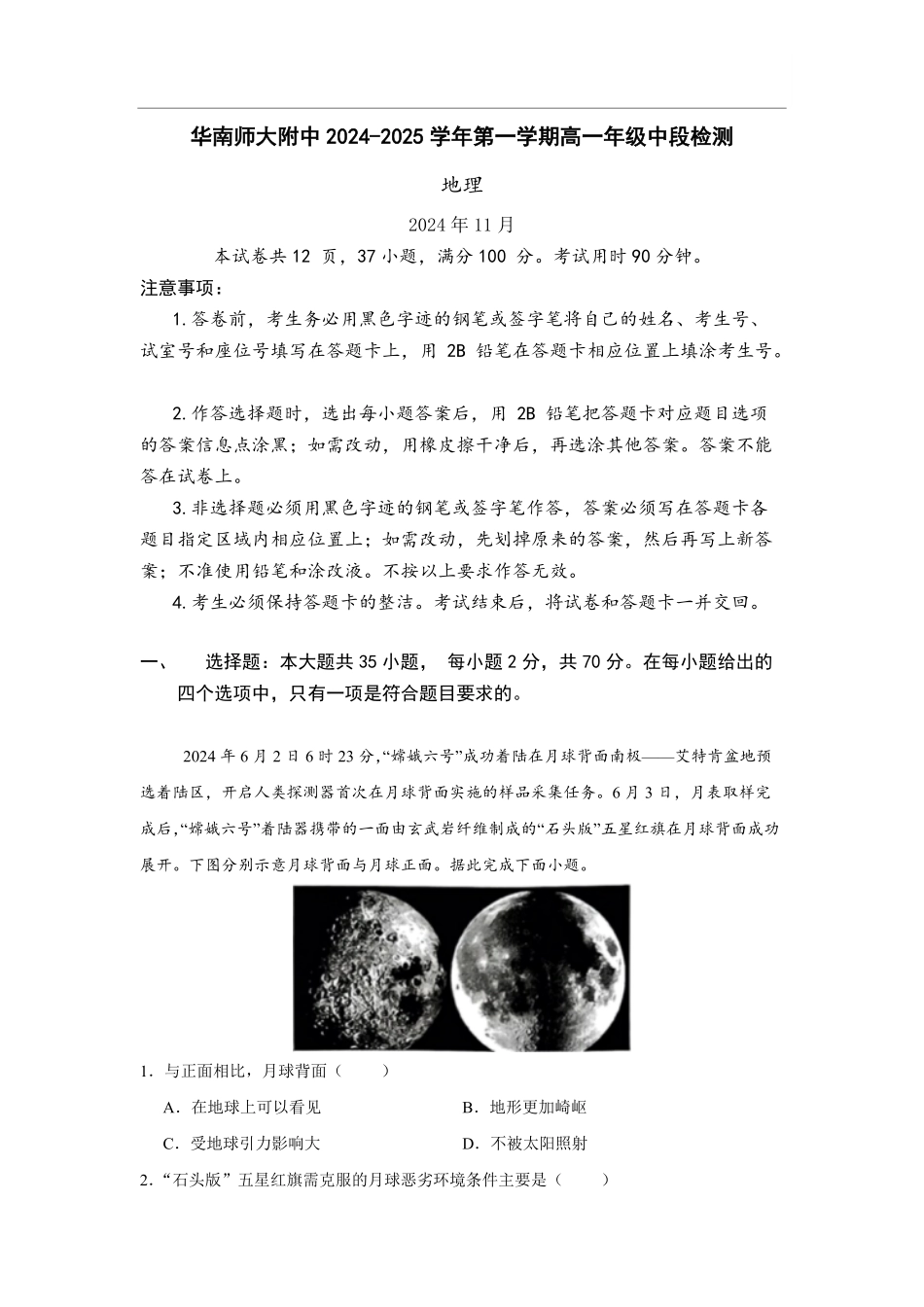 华南师范大学附属中学2024-2025学年高一上学期期中考试地理试题.pdf_第1页