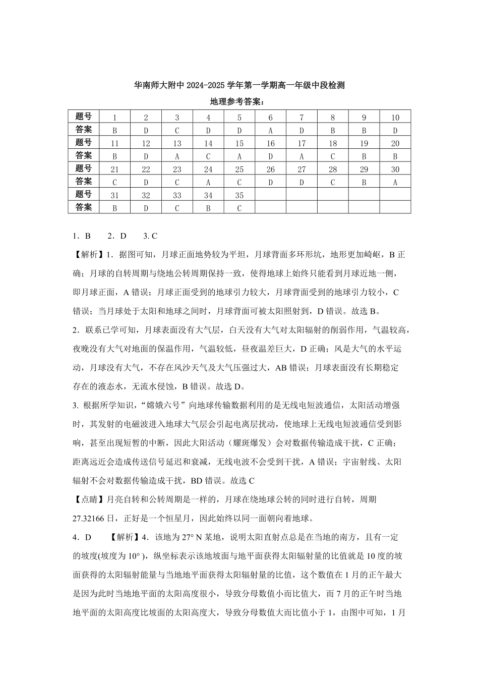 华南师范大学附属中学2024-2025学年高一上学期期中考试地理试题答案.pdf_第1页