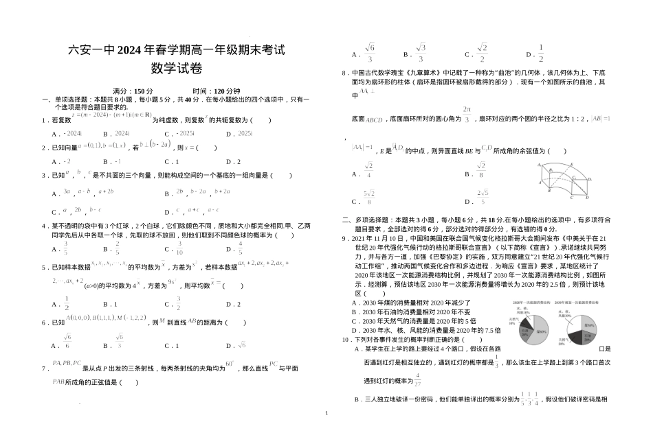 安徽省六安第一中学2023-2024学年高一下学期6月期末数学试题.docx_第1页