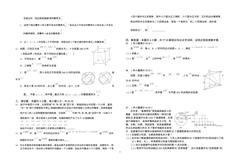 安徽省六安第一中学2023-2024学年高一下学期6月期末数学试题.docx_第2页