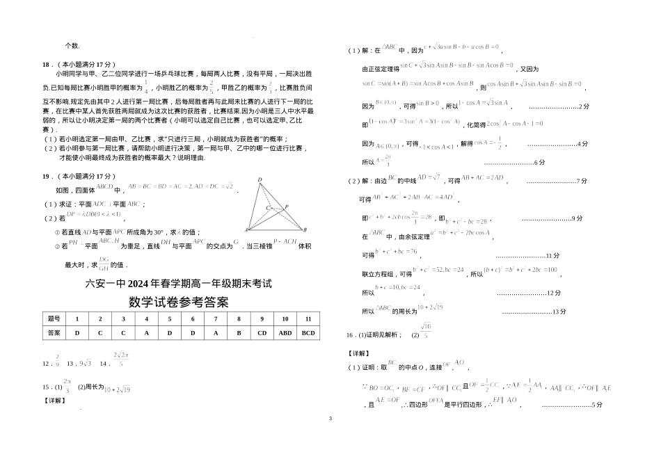 安徽省六安第一中学2023-2024学年高一下学期6月期末数学试题.docx_第3页