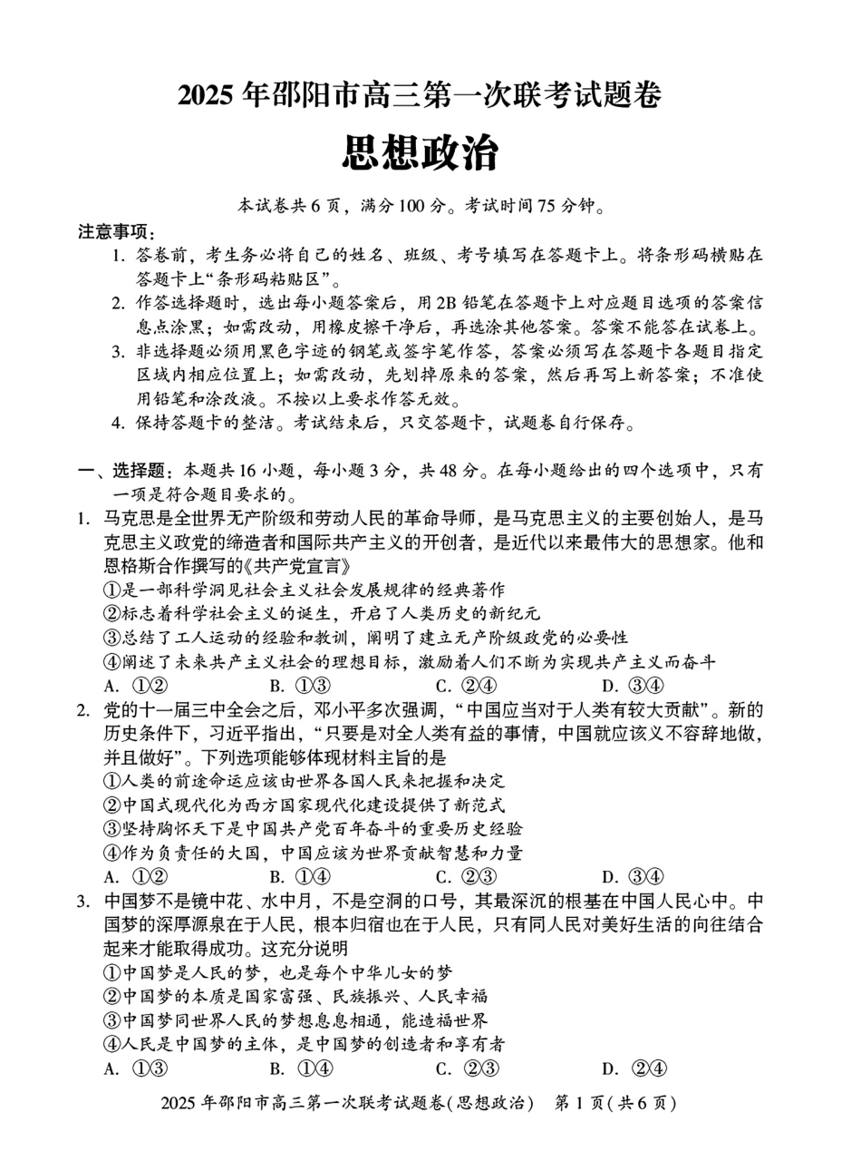 2025 年邵阳市高三第一次联考政治(有答案).pdf_第1页