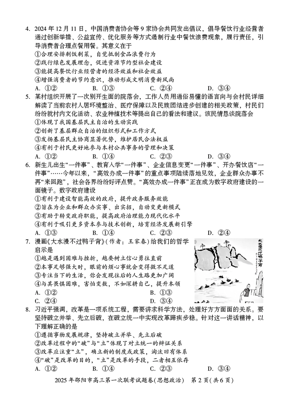 2025 年邵阳市高三第一次联考政治(有答案).pdf_第2页