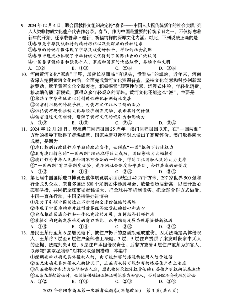 2025 年邵阳市高三第一次联考政治(有答案).pdf_第3页