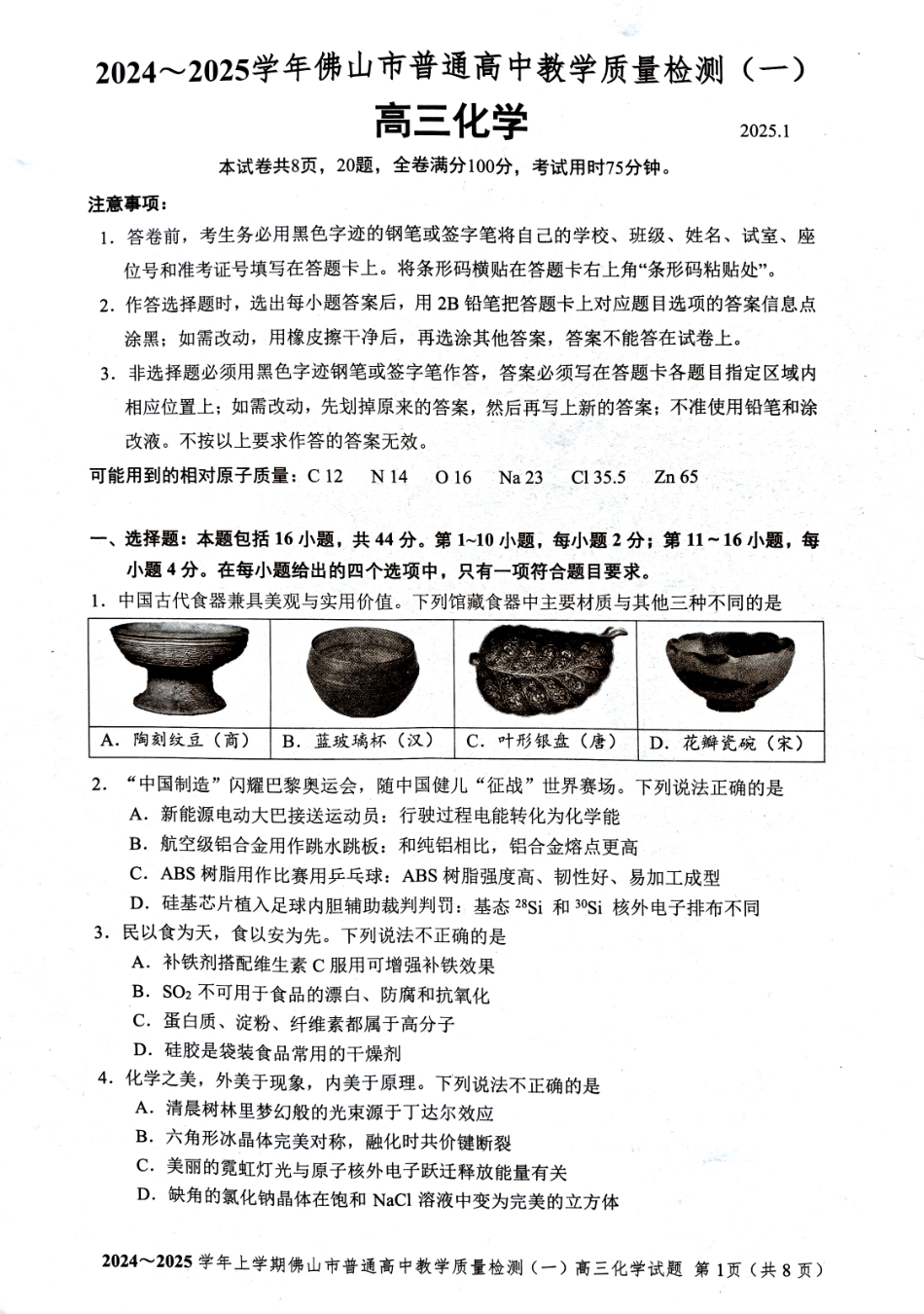 2025届广东省佛山市高三上学期一模化学试题 +答案.pdf_第1页