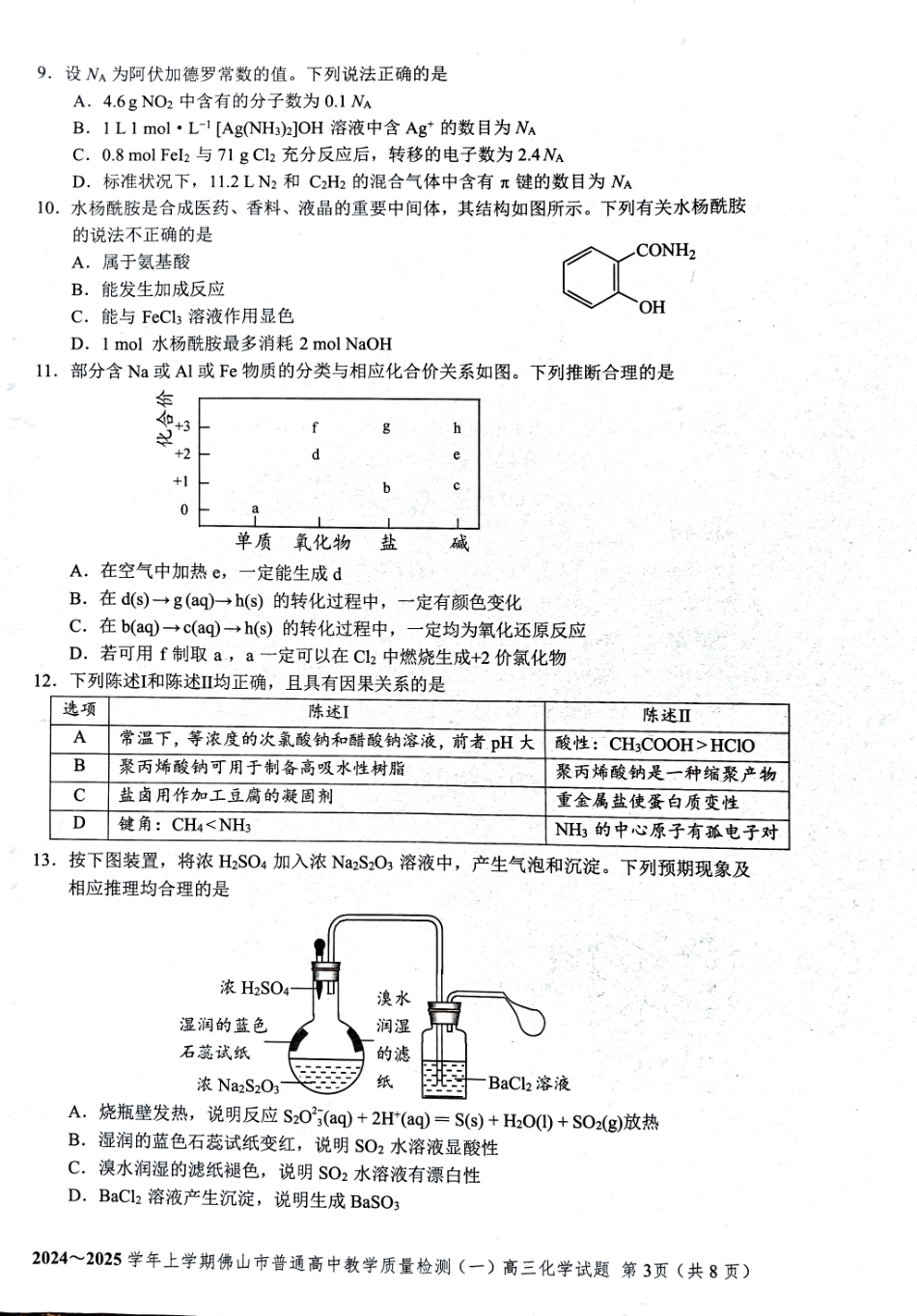 2025届广东省佛山市高三上学期一模化学试题 +答案.pdf_第3页
