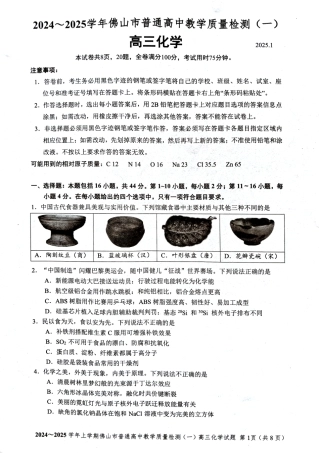 2025届广东省佛山市高三上学期一模化学试题 +答案.pdf