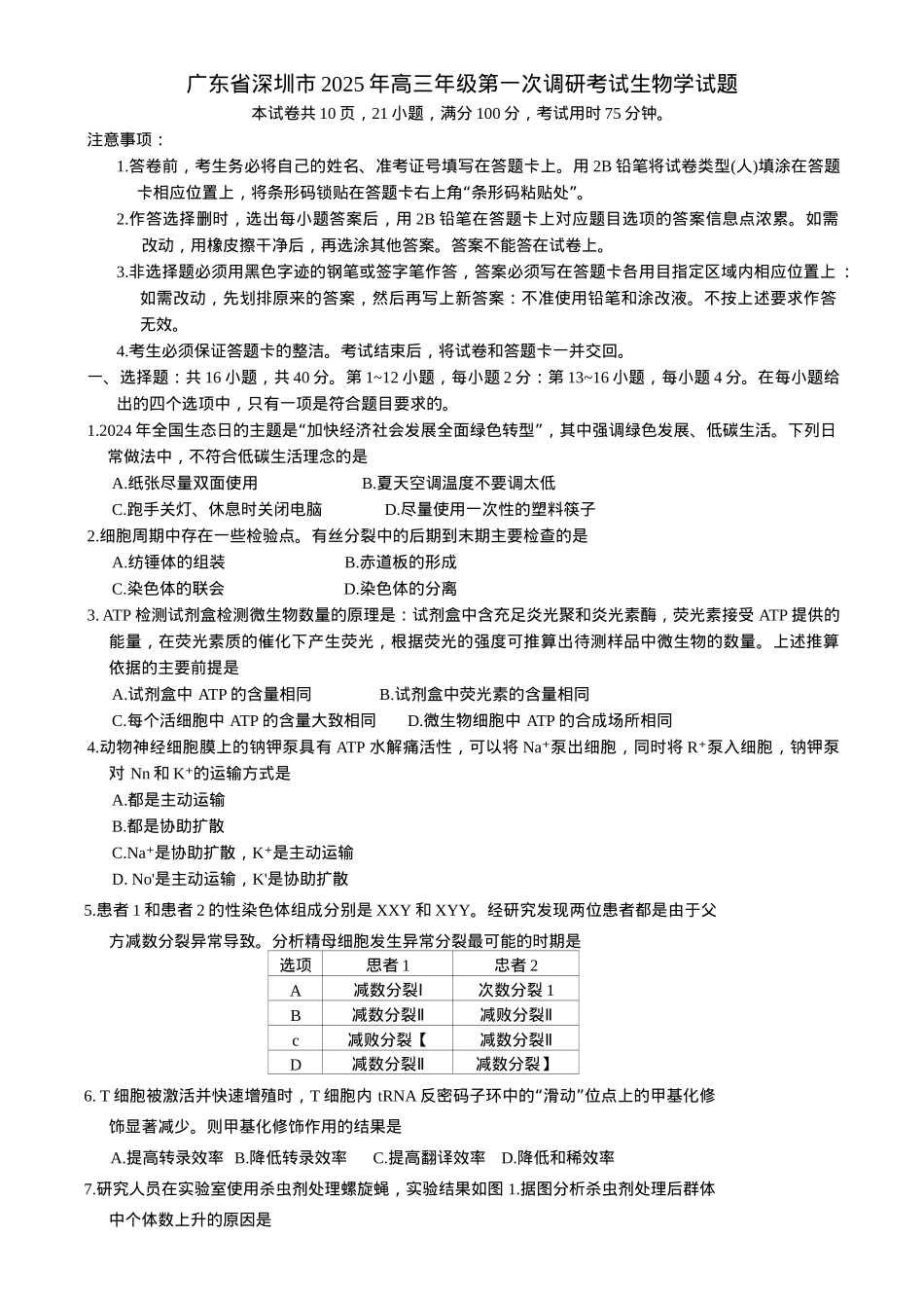 2025届广东省深圳市高三下学期第一次调研考试生物学试题（含答案）.docx_第1页
