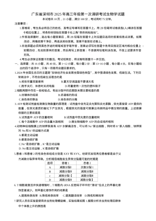 2025届广东省深圳市高三下学期第一次调研考试生物学试题（含答案）.docx