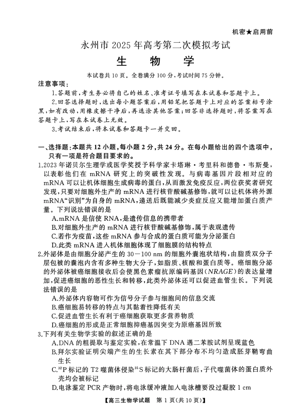 2025届湖南省永州市高考第二次模拟考试生物试卷 .pdf_第1页