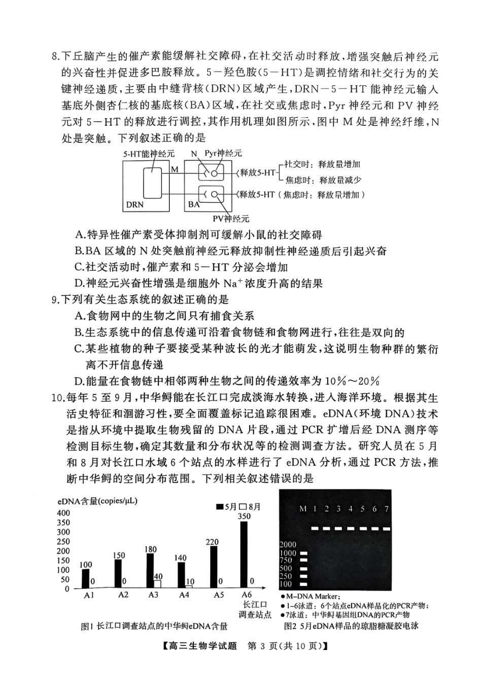 2025届湖南省永州市高考第二次模拟考试生物试卷 .pdf_第3页
