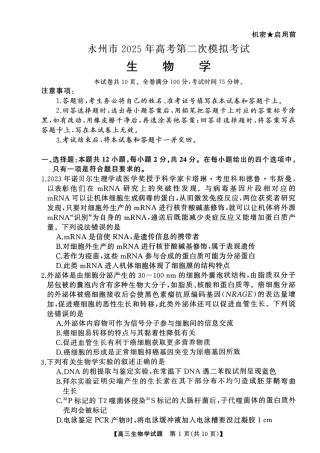 2025届湖南省永州市高考第二次模拟考试生物试卷 .pdf