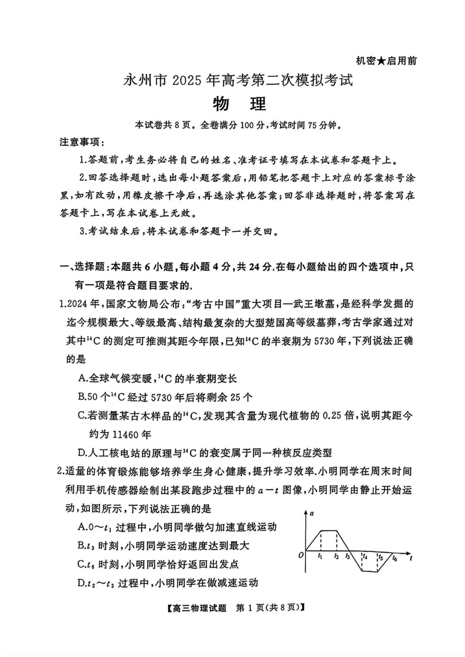 2025届湖南省永州市高三上学期第二次模拟考试物理试卷（含解析）.pdf_第1页