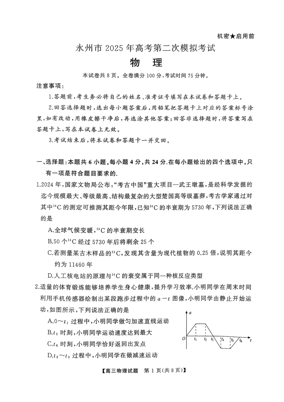 2025届湖南省永州市高三上学期第二次模拟考试物理试卷.pdf_第1页